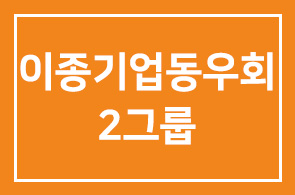 多樂會 ( 인간개발 연구원 이종기업동우회 2그룹 )