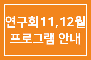 [연구회]2008년 11월과 12월 프로그램 안내