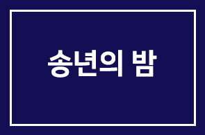 2011년 인간개발연구원 송년의 밤을 개최합니다
