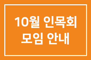 10월 인목회 모임 안내