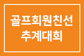 가을맞이 골프회원친선 추계대회 안내[일정변경]