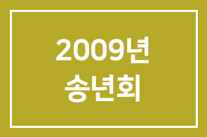 2009년 인간개발연구원 송년회를 안내드립니다.