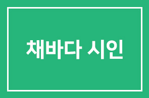 [채바다 시인]제1회관동별곡8백리세계슬로걷기 인간개발연구원과