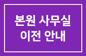 본원 사무실 이전 안내