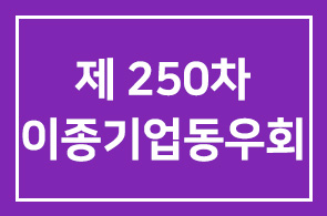 제250차 이종기업동우회 5월 모임 안내