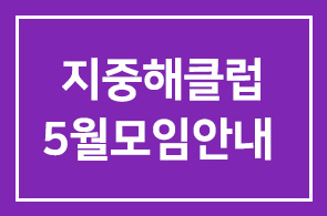 지중해클럽 5월 모임 안내