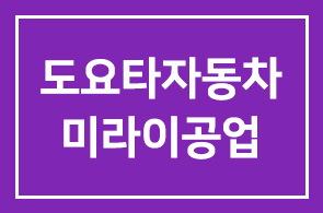 [창조경영시찰단-일본]도요타자동차 vs 미라이공업