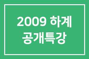 [한경 HiCEO 다산포럼]2009 하계 공개특강 시리즈 안내