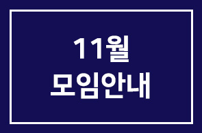 [소모임|이종기업동우회] 11월 모임 안내