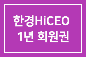 한경HiCEO 1년 회원권 본원 회원님에게 발송하였습니다