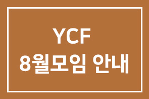 YCF 8월모임 안내