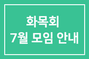 2009년 화목회 7월 모임 안내