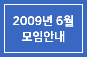 2009년 6월(제263차) 모임안내