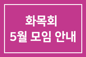 [시간변경]화목회 5월 모임 안내