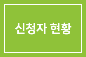 신청자 현황