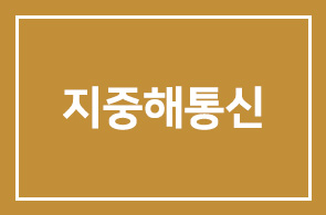 지중해통신