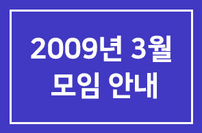 2009년 3월(제260차) 모임 안내