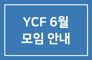 YCF 6월모임 안내