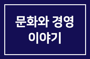 [소모임|YCF] 11월 모임 <김상래 (주)성도GL 사장 초청 '문화와 경영 이야기'> 안내