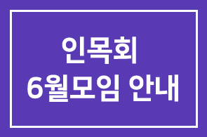 인목회 6월모임 안내