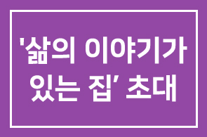 박청수 교무의 ‘삶의 이야기가 있는 집’으로의 초대