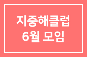 지중해클럽 6월 모임