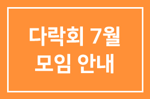 다락회 7월 모임 안내
