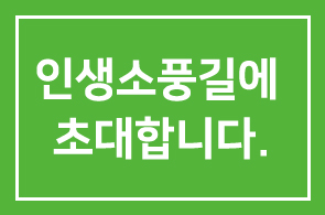 민들레영토 지승룡 사장과 함께 하는 인생소풍길에 초대합니다.