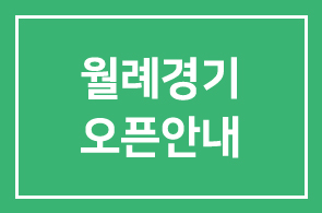 인경회 2008년 월례경기 오픈안내