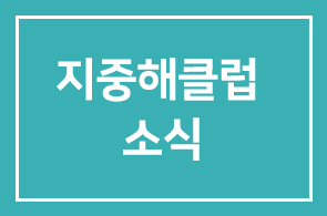 지중해클럽 소식