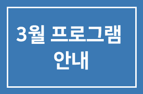 [연구회]2008년 3월 프로그램 안내