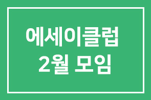 책 쓰기위한 에세이클럽 2월 모임 (제5회)