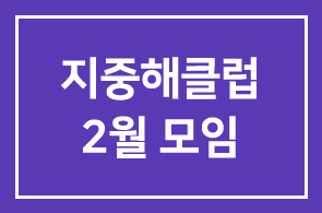 지중해클럽 2월 모임