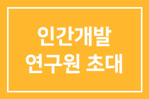 [소모임|화목회] 11월 모임, 인간개발연구원 직원 초대