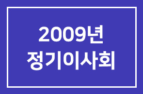 2009년 인간개발연구원 정기이사회