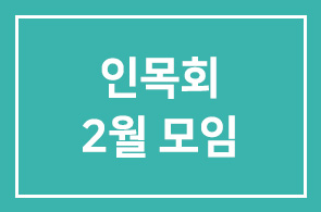 인목회 2009년 2월 모임