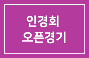 인경회 2009년 오픈경기