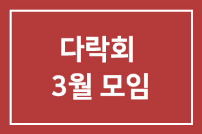 [시간 변경]다락회 2009년 3월 모임