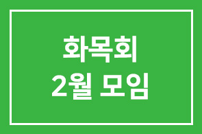 화목회 2009년 2월 모임