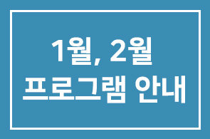 [연구회]2009년 1월과 2월 프로그램 안내