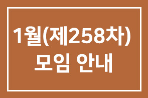2009 년 1월(제258차) 모임 안내
