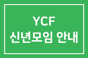 YCF 2009년 신년모임 안내