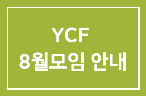 YCF 8월모임 상세안내