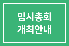2008년 임시총회 개최안내 (2008년8월28 (목) 오전7시)