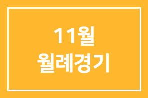 [소모임|인경회] 2011년 11월 월례경기를 안내드립니다