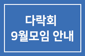 다락회 9월모임 안내