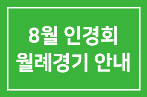 8월 인경회 월례경기 안내