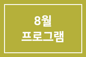 2008년 8월 인간개발경영자연구회 프로그램