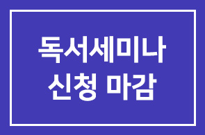 제6회 독서세미나 신청 마감
