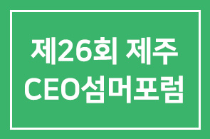 제26회 제주CEO섬머포럼 안내